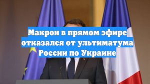 Макрон в прямом эфире отказался от ультиматума России по Украине
