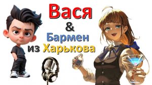 Общение с "Барменом из Харькова"