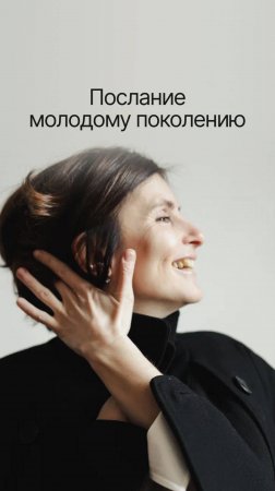 Послание молодому поколению