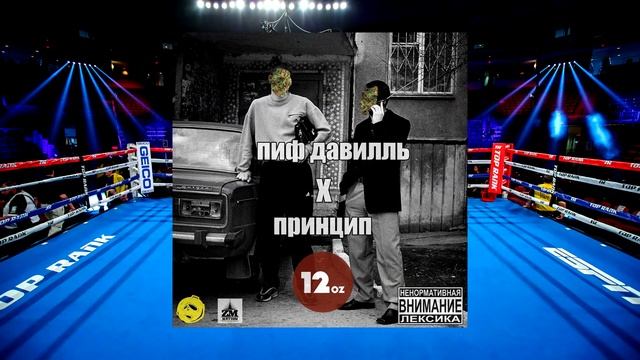 Пиф Давилль - 12 oz feat Принцип Visualizer