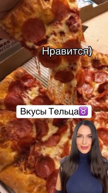 Вкусы Тельца♉️