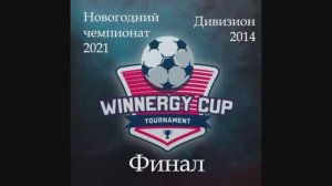 Олимп 2014 Финал НЧ 2021 Winnergy cup - клип