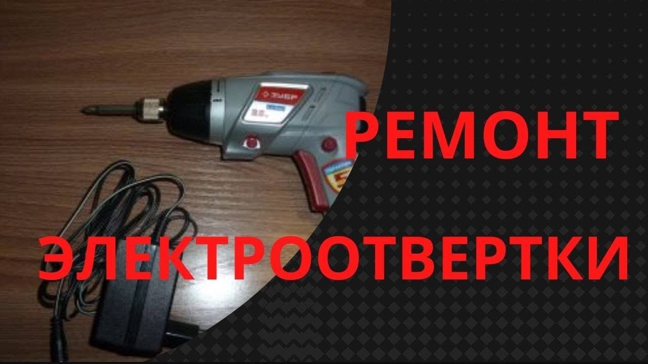 Ремонт электроотвертки.
