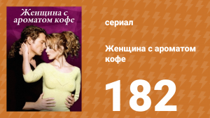 Женщина с ароматом кофе 182 серия (сериал, 2001)