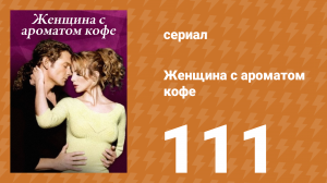 Женщина с ароматом кофе 111 серия (сериал, 2001)