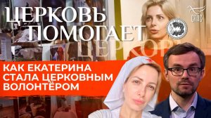 Как Екатерина стала церковным волонтёром / Церковь помогает