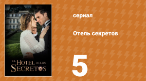 Отель секретов 5 серия (сериал, 2016)