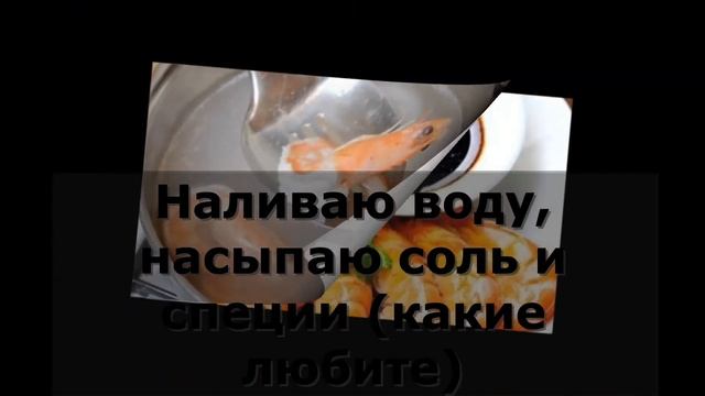Сколько варить креветки замороженные неочищенные смотреть онлайн