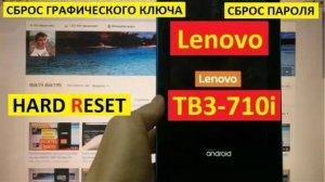 Удалить пароль Lenovo TB3 710i Hard reset
