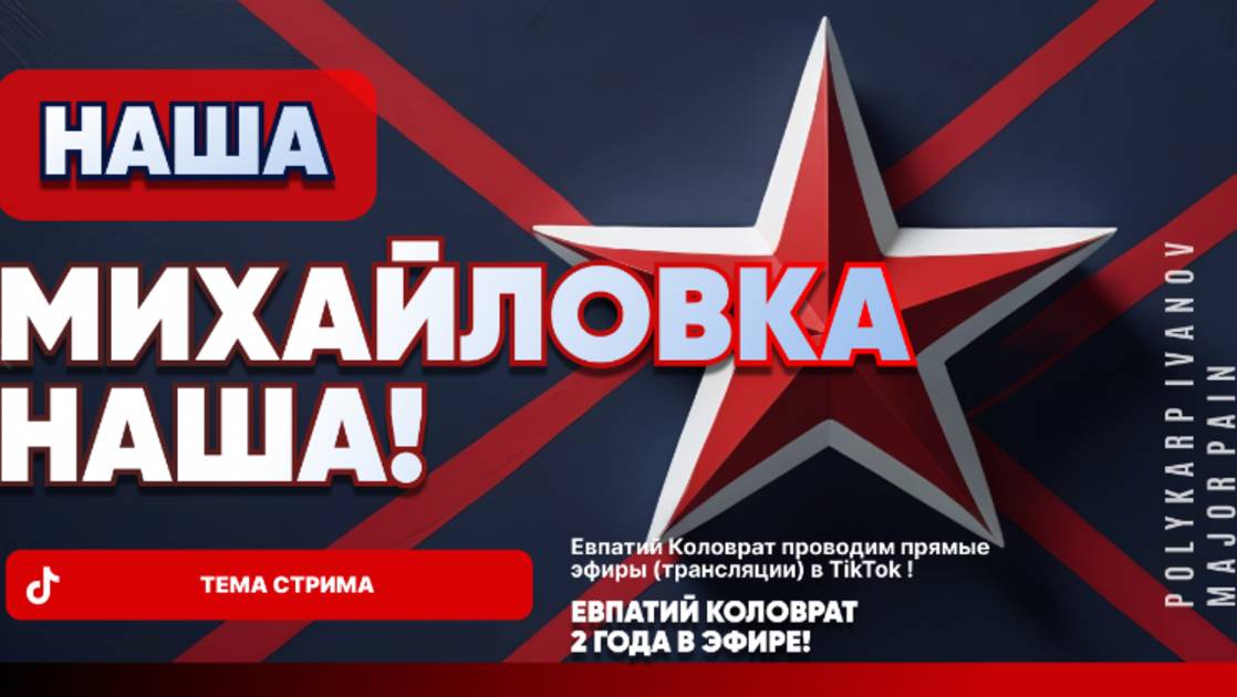 ЕВПАТИЙ КОЛОВРАТ Live Sream ТЕМА СТРИМА: МИХАЙЛОВКА НАША ! смотреть онлайн