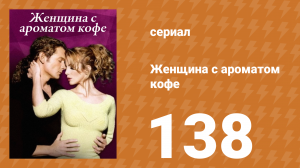 Женщина с ароматом кофе 138 серия (сериал, 2001)