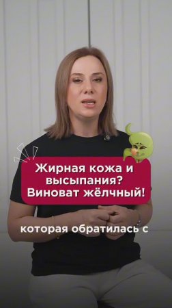 Жирная кожа и высыпания? Виноват жëлчный! #желчныйпузырь #пшб #иринабаранова