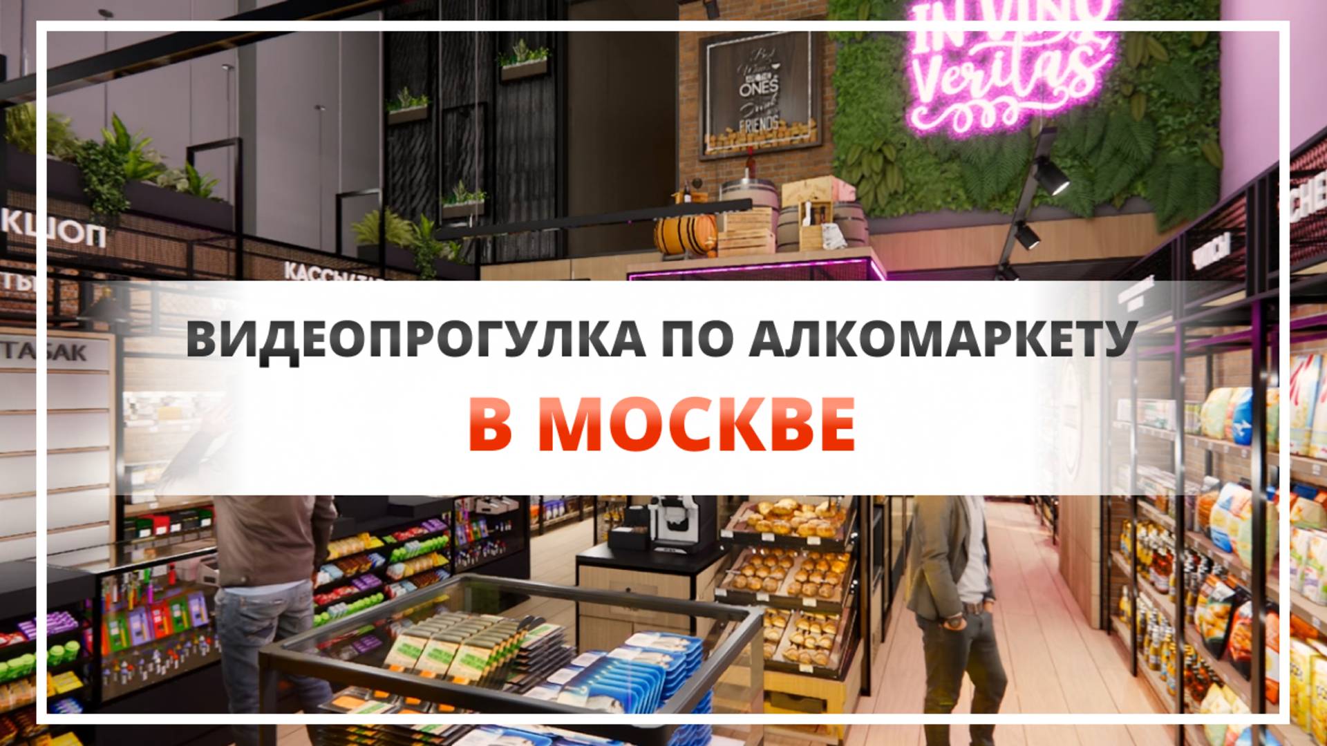 Видеопрогулка по алкомаркету в Москве