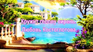 Кружит голову сирень. Любовь Костоглотова.