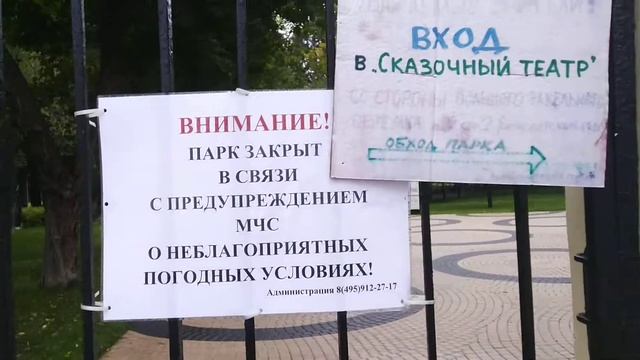 Закрытый парк в Москве. Последствия непогоды 9 августа 2019г. смотреть онлайн