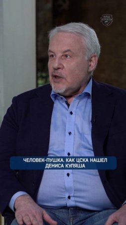 Человек-пушка. Как ЦСКА нашел Дениса Куляша #shorts #нашхоккей #фастовский