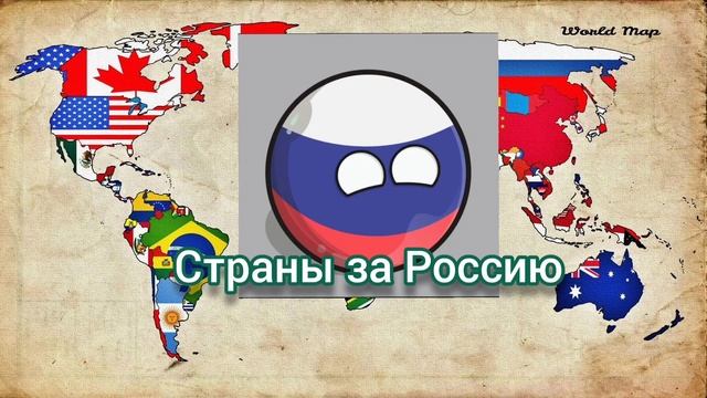 страны против России и страны за Россию. смотреть онлайн