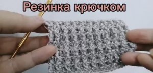 Резинка крючком