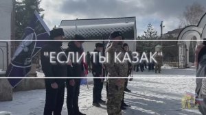 "ЕСЛИ ТЫ КАЗАК"
Премьера песни #35.