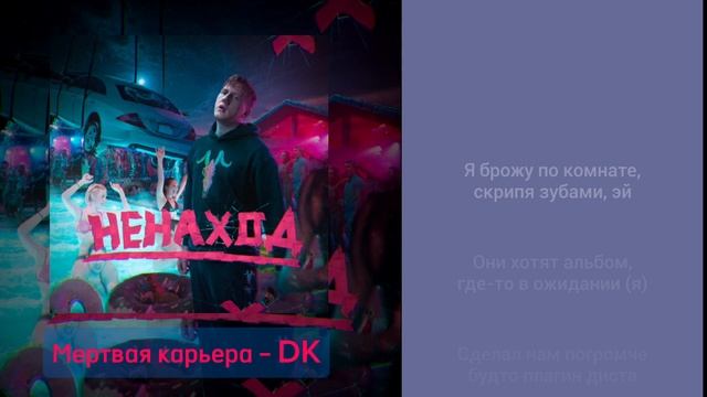 мёртвая карьера – ДиКей, караоке смотреть онлайн