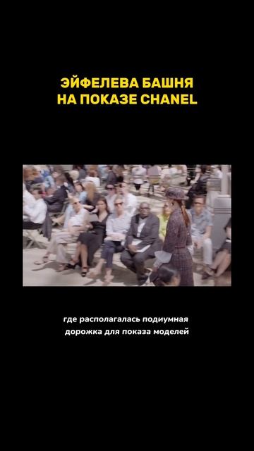 Эйфелева башня внутри здания🔥#маркетинг #реклама #chane смотреть онлайн