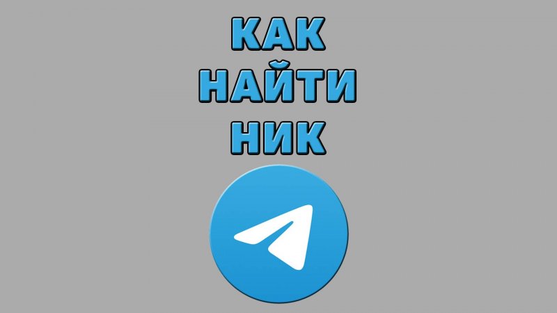 Как найти ник в Телеграмме