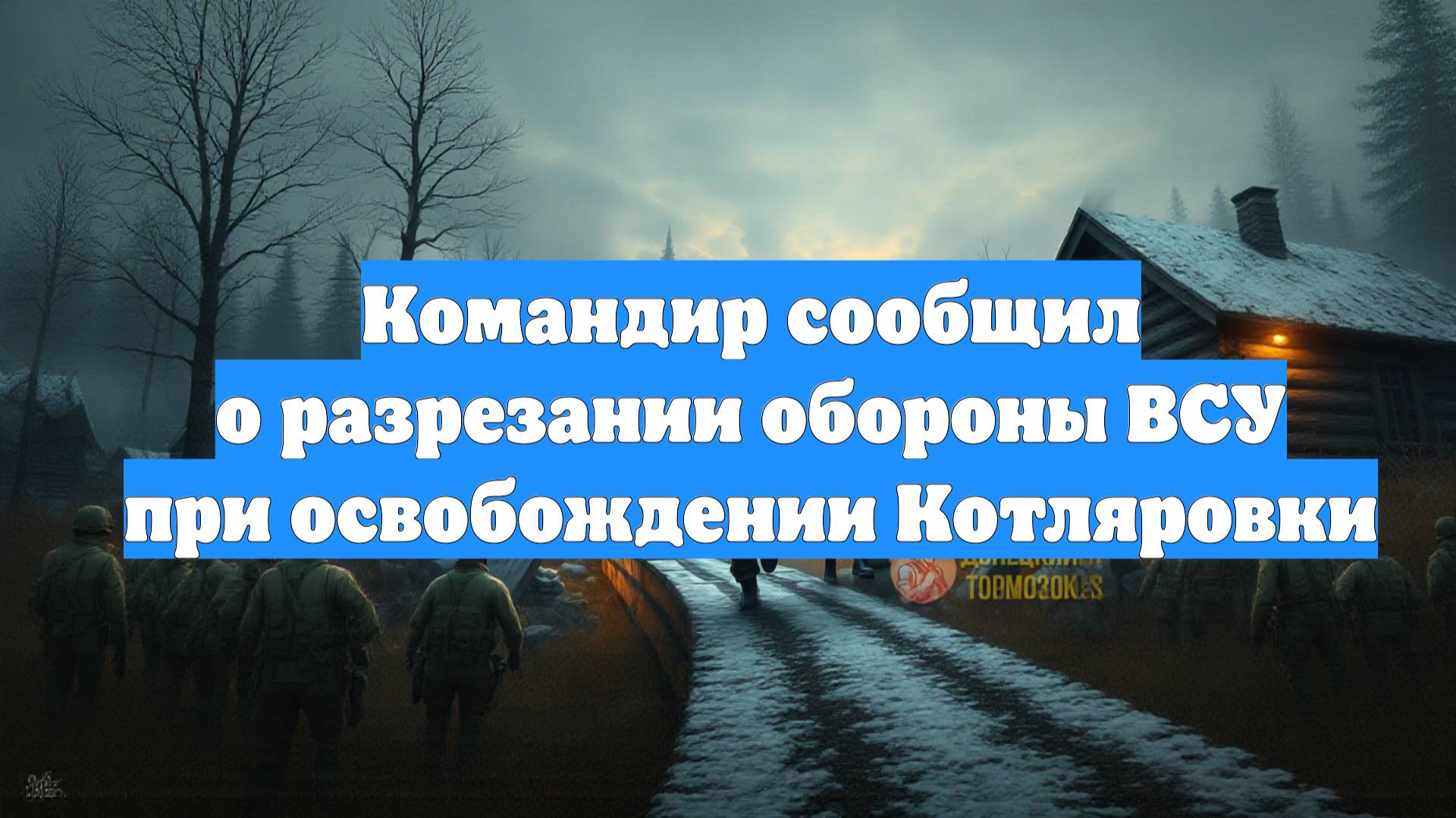 Командир сообщил о разрезании обороны ВСУ при освобождении Котляровки