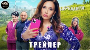 Трейлер - Нереалити-2 (2й сезон) 2025 «Онлайн с 1 июня»