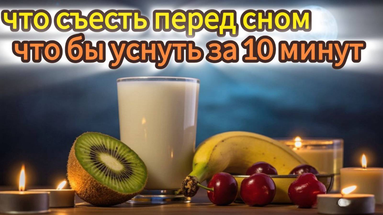 Что съесть перед сном, чтобы уснуть за 10 минут