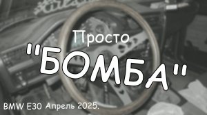 Просто "бомба". Ремонтируем BMW E30. Апрель 2025.
