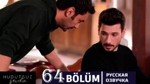 Безграничная любовь 64 серия на русском языке