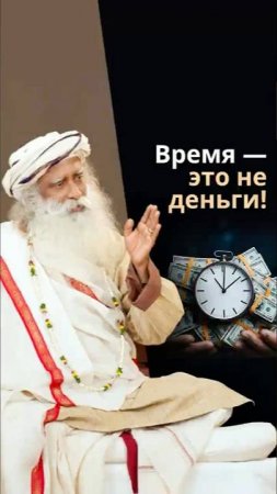 Вы думаете, что время — деньги