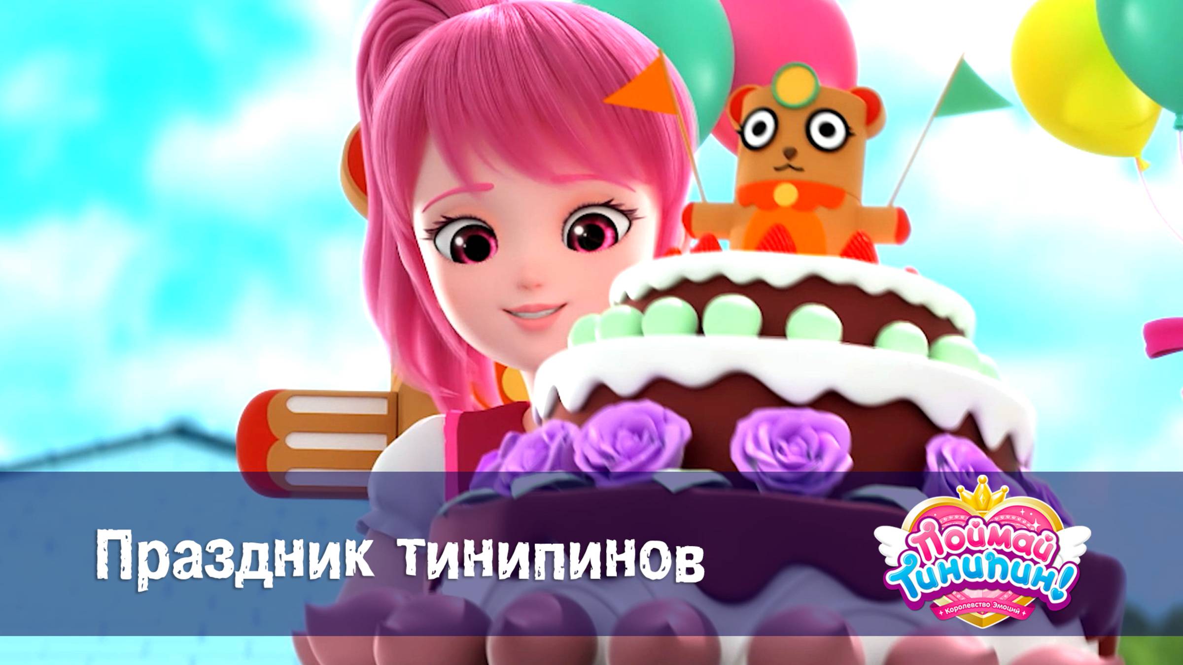 Поймай Тинипин! Королевство эмоций, 40 серия. Праздник тинипинов