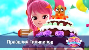 Поймай Тинипин! Королевство эмоций, 40 серия. Праздник тинипинов
