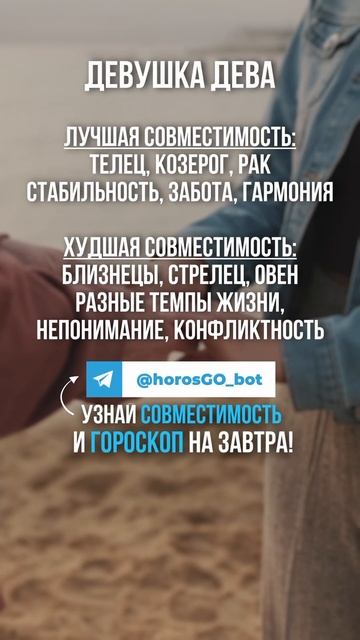 Лучшая и Худшая совместимость для Девушки ДЕВА 🌟 #гор