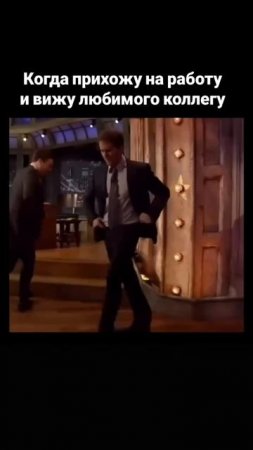 Когда прихожу на работу