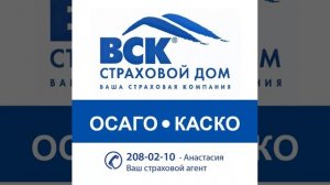 Автострахование ОСАГО во Владивосток
