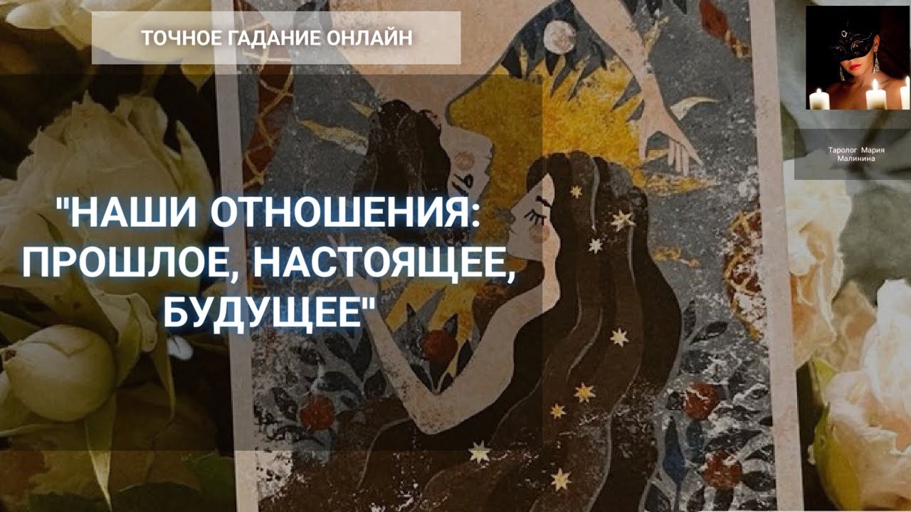 Онлайн расклад "Кельтский Крест" На Отношения