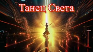 Танец Света