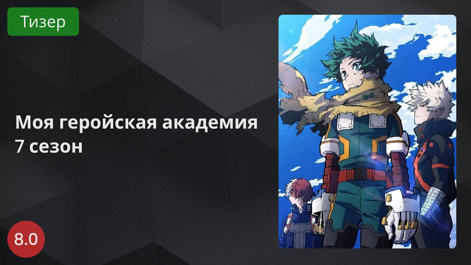 Моя геройская академия 7 2024 - Тизер