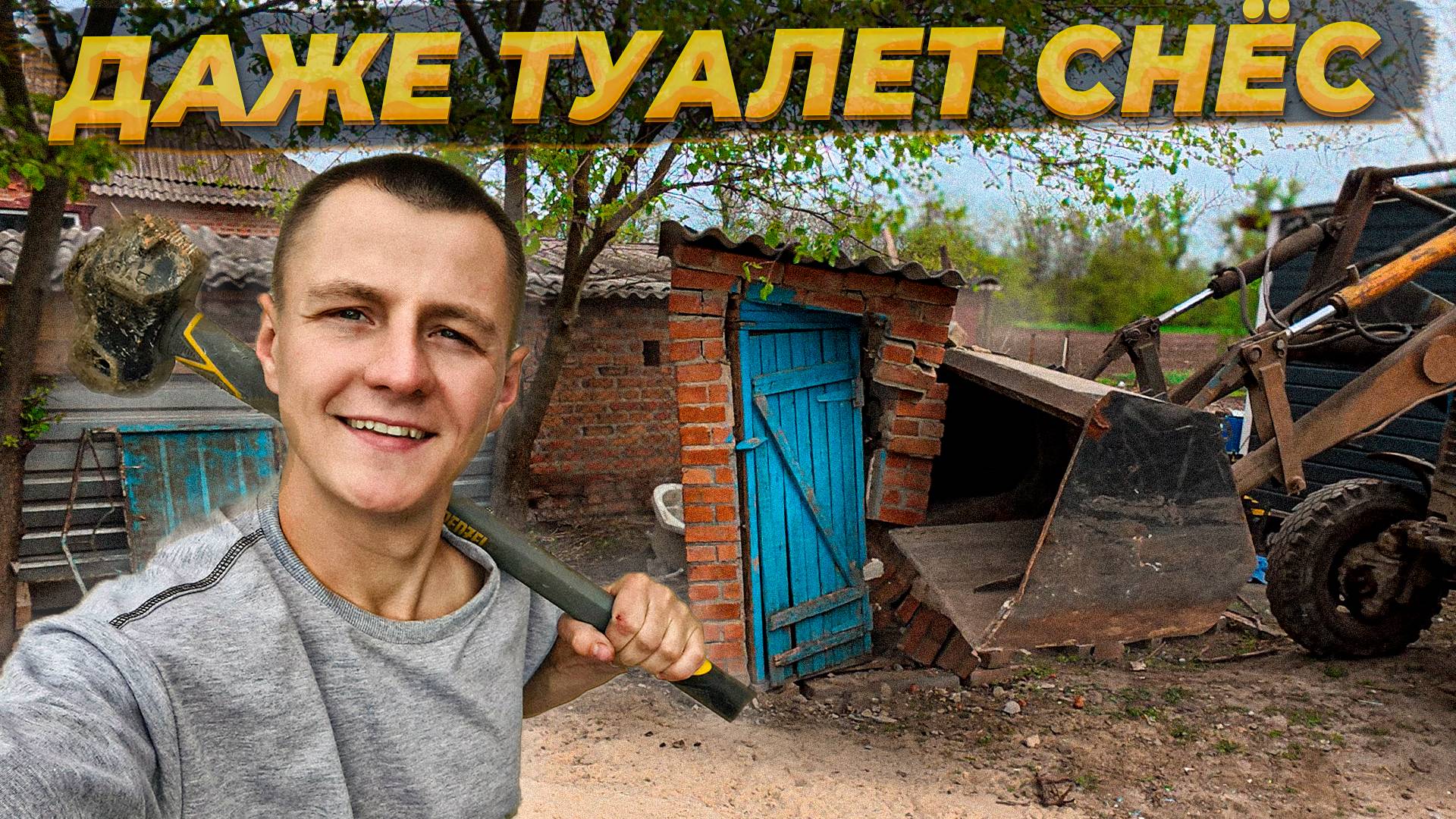 Больше Нечего Сносить🏚️ Зато Участок Расцветает 😍 #ремонт #стройка  #diy