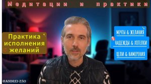 Практика исполнения желаний