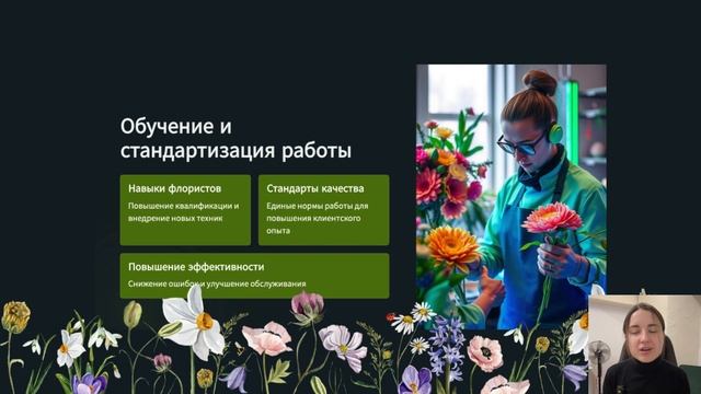 Как шеф-флорист увеличивает продажи в цветочном магазине!