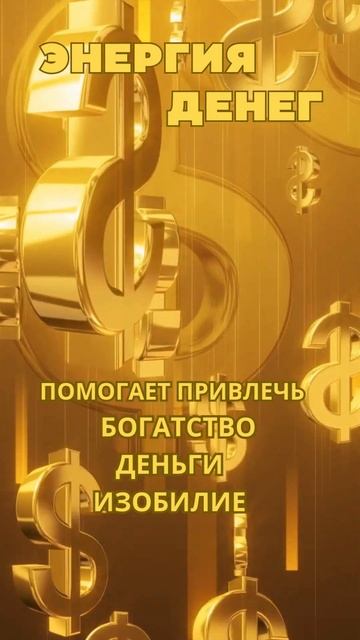 ДЕНЕЖНЫЙ ПОТОК ЭНЕРГИЯ ДЕНЕГ БОГАТСТВА #релакс  #привл
