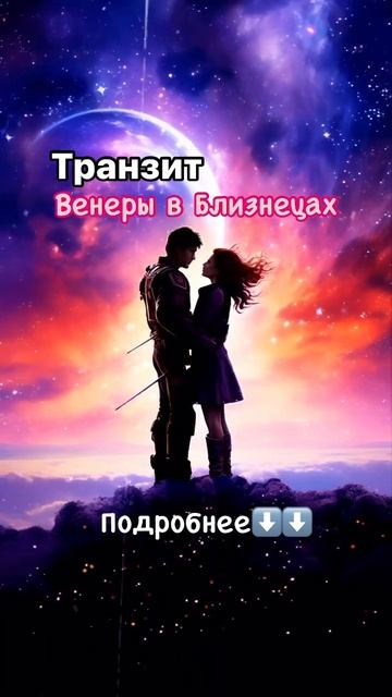 Транзит Венеры в Близнецах