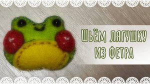 Шьём лягушку из фетра🐸🪡/мастер-класс МК