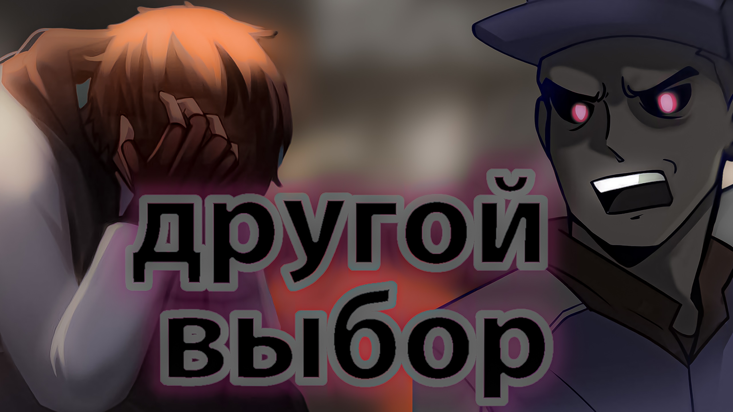 Точка Невозврата #62.1 - Другой Выбор (Слив с  Бусти Лололошки)