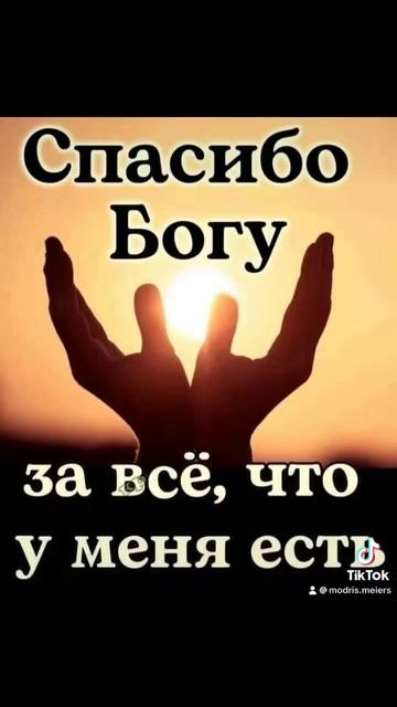 СПАСИБО БОГУ ЗА ВСЁ , ЧТО У МЕНЯ ЕСТЬ !!! - 29.05.2024 смотреть онлайн