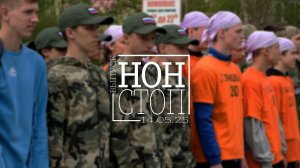 Выпуск НОН-СТОП от 14.05.2025