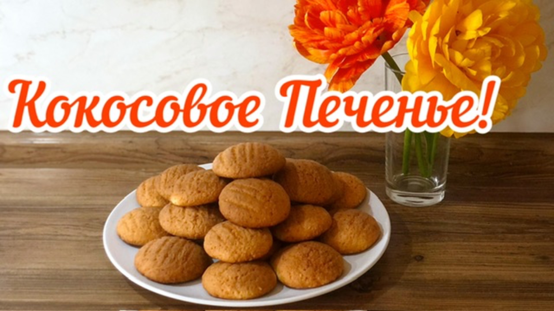 Кокосовое Печенье!🍪
